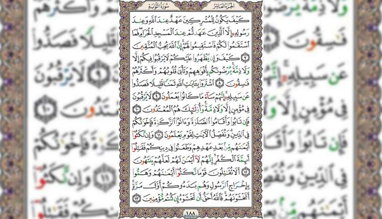 شروع صبح با قرآن کریم صفحه 188