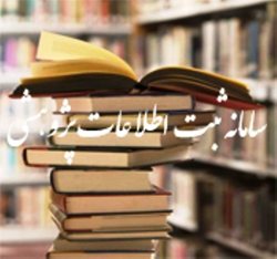 راه اندازی سامانه اطلاعات پژوهشگران چهارمحال وبختیاری