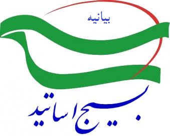 بیانیه سازمان بسیج اساتید استان چهارمحال و بختیاری به مناسبت 9 دی 