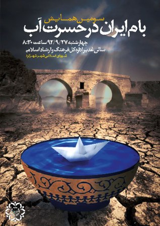 بام ایران در حسرت آب