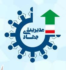 هویت شناسي مديريت جهادي در عرصه فرهنگ و اقتصاد