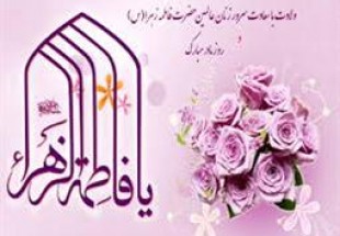 اجراي بيش از 20 برنامه متنوع به مناسبت ولادت حضرت فاطمه معصومه(ع) در شهرستان فارسان
