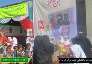 جشن عاطفه ها در مدارس لردگان برگزار شد+ عکس