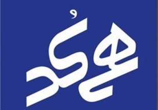طرح هم‌کدسازي از ۷ آبان در چهارمحال و بختياري اجرا مي‌شود