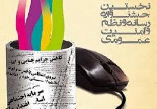 از برترين هاي رسانه و مطبوعات در نخستين جشنواره "رسانه، نظم و امنيت اجتماعي" تقدير شد