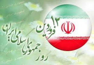 12 فروردين عيد واقعي ملت سر افراز ايران اسلامي است