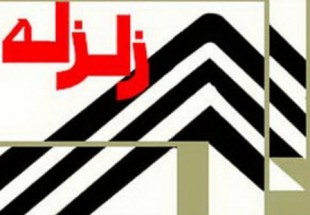 زلزله 3/7 ريشتري در شهرستان فارسان