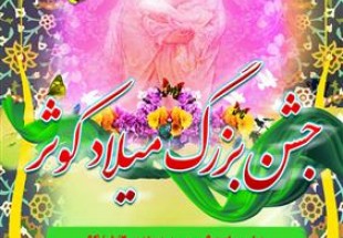 برگزاري جشن بزرگ ميلاد کوثر در شهرستان فارسان