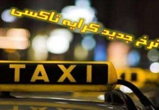 نرخ کرايه تاکسي هاي 20 درصد افزايش يافت