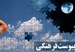"پیوست نگار فرهنگی" حلقه مفقوده پروژه های مختلف استان
