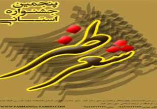 آب نعمت الهي، دنياي مجازي و بخش آزاد موضوع پنجمين جشنواره شعر طنز استان چهارمحال و بختياري