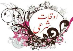 اوقات شرعي ماه مبارک رمضان 1394 شهرستان لردگان+ دانلود