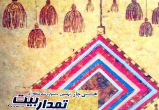 28 مرداد ماه آخرين مهلت ارسال آثار به دبير خانه جشنواره تمدار بيت