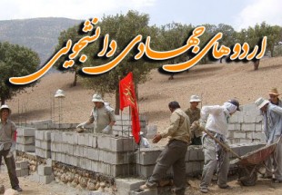 اعزام 500 دانشجوی جهادگر به مناطق محروم چهارمحال و بختیاری