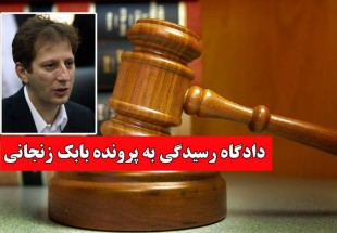 آغاز دادگاه علنی بابک زنجانی/ کیفرخواست قرائت شد