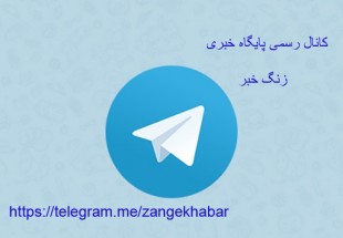 به کانال رسمي زنگ خبر در تلگرام بپيونديد+ نحوه عضويت