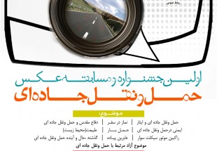 برگزاری اولين مسابقه و جشنواره عكس حمل و نقل جاده ای"  استان