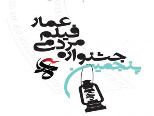 برگزاری ششمین جشنواره فیلم مردمی عمار در چهارمحال و بختیاری