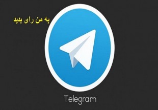 جولان نامزدهاي انتخاباتي در تلگرام