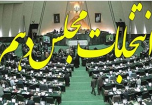 کاندیدای مجلس شورای اسلامی در چهارمحال و بختیاری به 72 نفر رسید