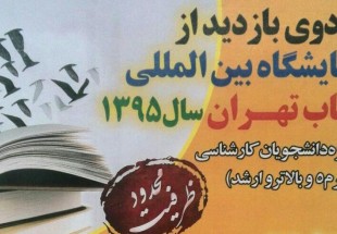 اردوي بازديد از نمايشگاه بين‌المللي کتاب برگزار می‌شود