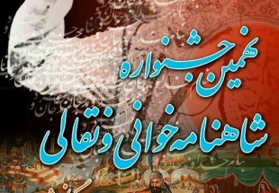 نهمين جشنواره شاهنامه خواني و نقالي مناطق زاگرس نشين در لردگان برگزار مي شود