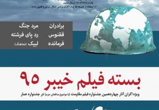 اکران سراسري فيلمهاي «خيبر» با موضوع مدافعان حرم