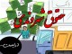 حقوق ضايع شده شهروندي در فيشهاي نجومي/ زمستان و سر فرو رفته دولت در برف!