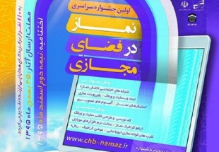 برگزاري اولين جشنواره سراسري «نماز در فضاي مجازي» در چهارمحال و بختياري