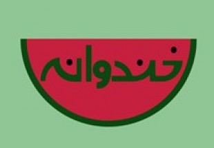 «خندوانه» و «دورهمی» پربیننده‌ترین برنامه‌های تلویزیون/ «علی البدل» در صدر آرای مردمی