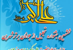 برگزاري ششمين جشنواره تجليل از جوانان برتر شهر بن