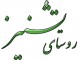 نامه سرگشاده مردم تشنيز به رئيس جمهور در پي کسب بالاترين درصد راي به روحاني در شهرستان کيار