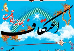 برگزاری اعتکاف رمضانیه ویژه دانش آموزان در چهارمحال و بختیاری