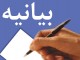 بيانيه بسيج دانشجويي دانشگاه‌هاي چهارمحال و بختياري به مناسبت هفته عفاف و حجاب