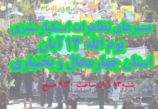 مسیرهای تظاهرات ۱۳ آبان استان چهارمحال و بختیاری اعلام شد