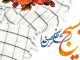 60 برنامه هفته بسيج در کوهرنگ برگزار مي‌شود