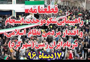 قطعنامه راهپیمایی بزرگ شکوه وحدت، انسجام و اقتدار مردمی نظام اسلامی