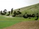 رفع تصرف از اراضي ملي در منطقه حفاظت شده سبزکوه چهارمحال و بختياري