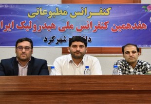 برگزاری هفدهمین کنفرانس ملی هیدرولیک ایران در دانشگاه شهرکرد