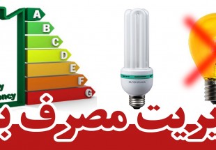 درخواست صرفه جويي همه جانبه در مصرف برق از مردم استان چهارمحال وبختياري