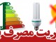 درخواست صرفه جويي همه جانبه در مصرف برق از مردم استان چهارمحال وبختياري