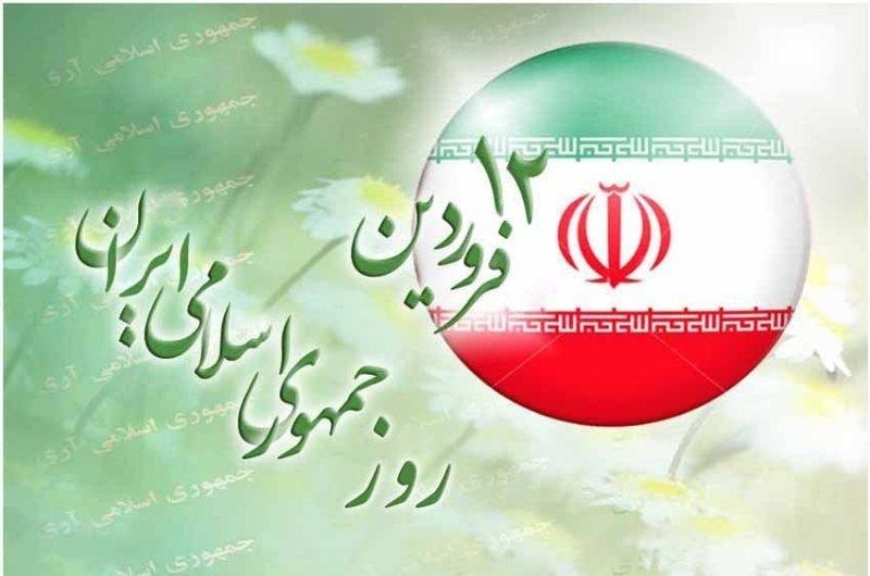 12 فروردین، روز «آری» به جمهوری اسلامی