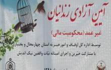 آزادی 25 زندانی غیرعمد در چهارمحال وبختیاری
