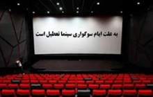 سینما‌ها در ایام عزاداری اباعبدالله الحسین (ع) تعطیل است
