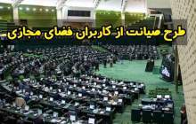 طرح صيانت از فضاي مجازي يعني حفظ بنياد خانواده در ايران