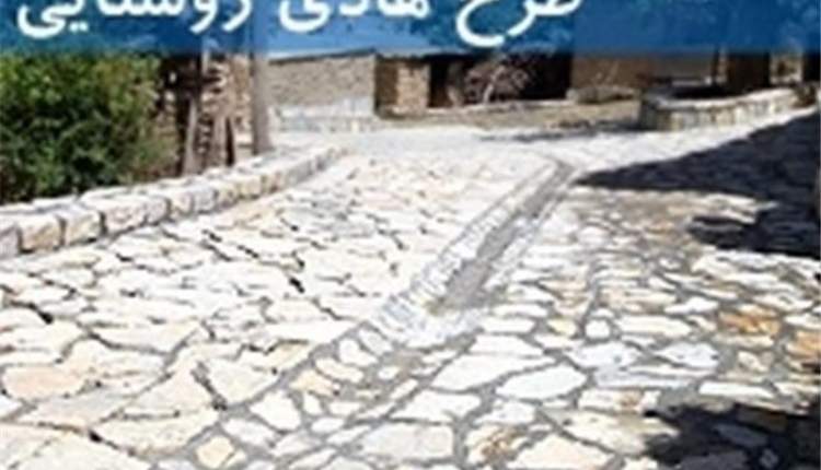 تامین اعتبار بازنگری طرح‌ هادی ۱۵ روستا در شهرستان اردل 