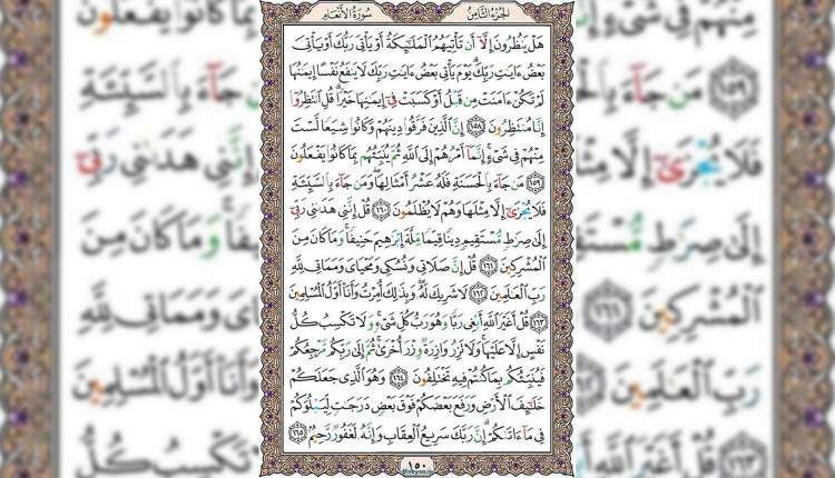 شروع صبح با قرآن کریم صفحه 150