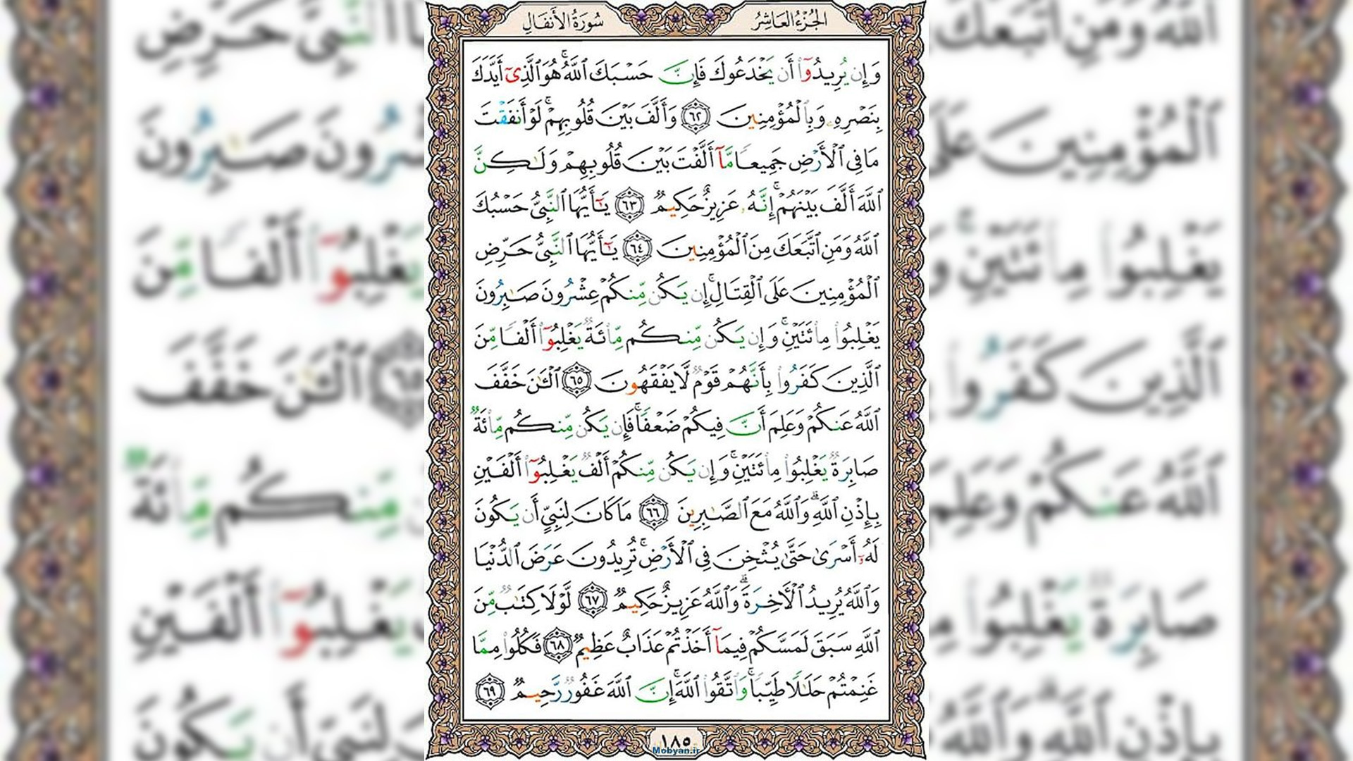 شروع صبح با قرآن کریم صفحه 185