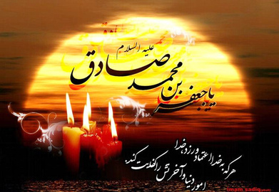 عصر امام صادق (ع) عصر طلايى‌ دانش‌، انقلاب فرهنگي و ترويج احكام 