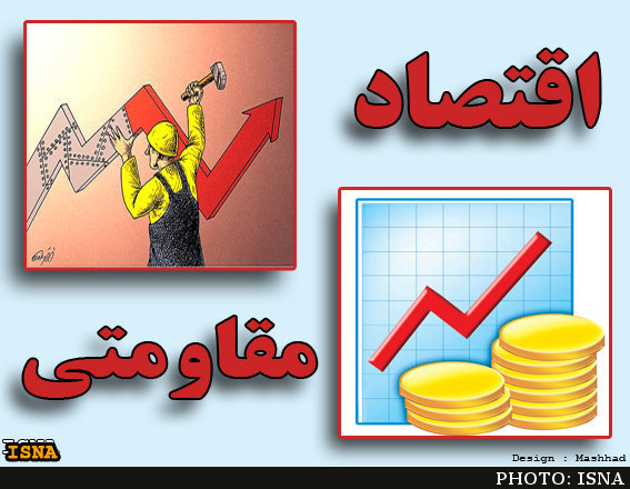 تامین امنیت اقتصادی کشور در گرو تحقق اقتصاد مقاومتی است